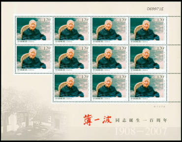 2009-3 《薄一波同志诞生100周年》纪念邮票